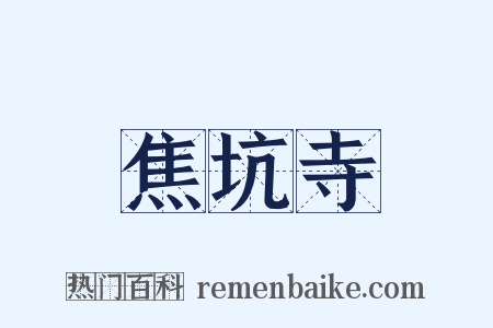 焦坑寺是什么意思的图片